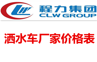 灑水車廠家價(jià)格表