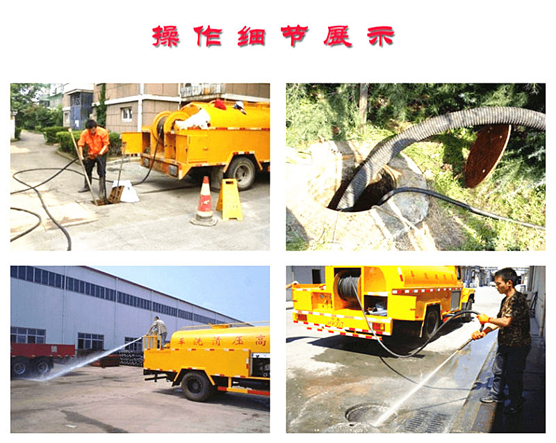 高壓清洗車(chē)操作細(xì)節(jié)展示