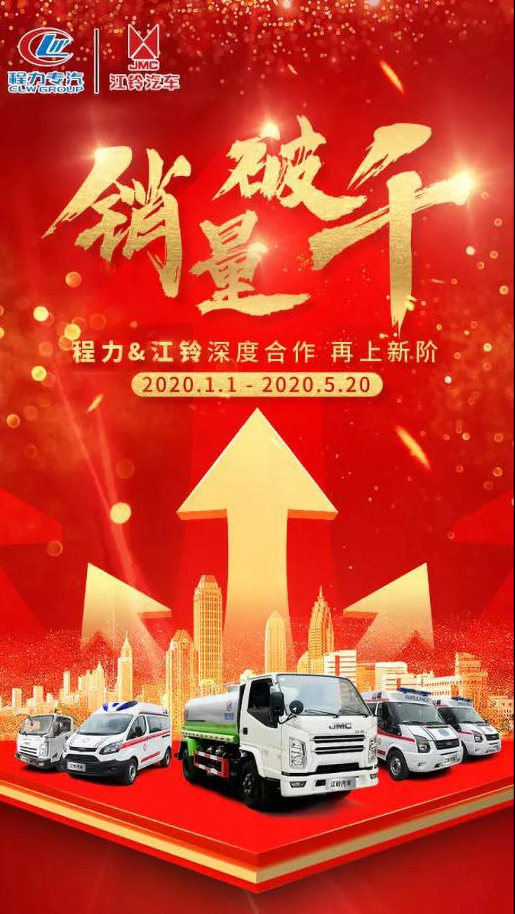 程力專汽和江鈴汽車深度合作